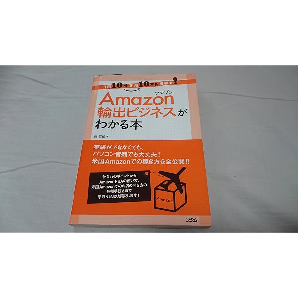 Amazon.co.jp: 確実に稼げる Amazon輸出 副業入門 : 吉田 ゆうすけ